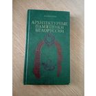 Архитектурные памятники Белоруссии\039