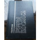 Рифы космоса  А.Нортон Ф.Пол Э.Гамильтон Д.Норман