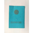 Удостоверение ВДНХ.