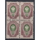 50 коп Герб Стандарт 1908 Российская Империя Царская Россия MNH 1 м зуб Квартблок