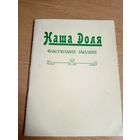 Наша доля"Факсiмiльнае выданне"\015