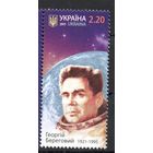 Украина 2011. Космонавт Г.Береговой 1 марка (567)