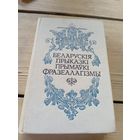 Беларускія прыказкі прымаўкі фразеалагізмы\16д