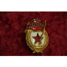 Знак  " Гвардия "