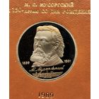 1 рубль 1989 г. Мусоргский. В родной коробке. Пруф. С рубля!