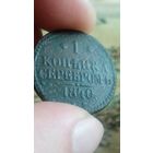 1 копейка 1842 года.