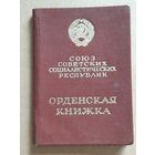 Орденская Книжка Трудовая Слава 3 ст. 1976 г.