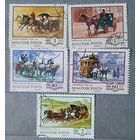 Венгрия кареты 5шт