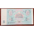5 рублей 1991 г.Серия АБ 5273675 UNC.Без обращения.