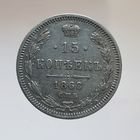 15 копеек 1868 HI остатки штемпельного блеска в защищенных местах