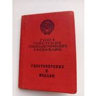 Документ к медали ,,За трудовую доблесть,. С рубля.