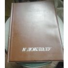 Папка "К Докладу"