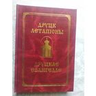 Друцк летапісны. Друцкае Евангелле (ПОЎНЫ ТЭКСТ). Друцкое евангелие, факсимилле.\056