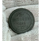 3 копейки 1858 ВМ