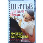 Шитье для всей семьи. Модная коллекция. Нестерова