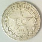 РАСПРОДАЖА!!! - РСФСР 50 копеек 1922 год "ПЛ" (серебро)