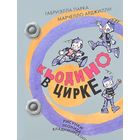 Кьодино в цирке