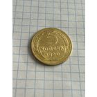5 копеек 1940 года