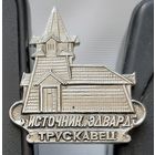 Трускавец. Источник Здвард. Ао-40