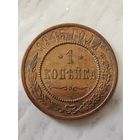 1 копейка 1915 года