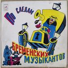 По следам бременских музыкантов	10"