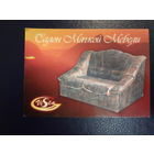 Календарик 2001 г.  Салон Мягкой Мебели.