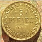 5 рублей 1877 года