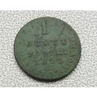 1 грош 1822 г
