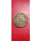 5 копеек 1927 года.