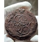 5 копеек 1771 ЕМ без МЦ.Кладовая.Состояние!!!