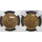 2 копейки 1941 ННР MS 62