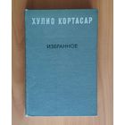 Хулио Кортасар. Избранное (Выигрыши. Повести и рассказы)