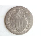 10 копеек 1931