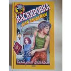 Маскировка для злодейки