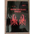 Гусев О.М. Магия русского имени. /Часть 1 (единственная).  СПб.: ЛИО Редактор 2001г.