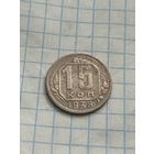 15 копеек 1938 года