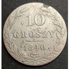 10 грошей. 1840г.Николай Первый для Польши. Аукцион с рубля без минимальный цены