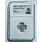 10 копеек 1916 BC MS 64 Российская империя серебро