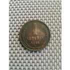 1 копейка 1924 года с рубля!