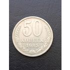 50 копеек 1985 года
