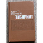 Бранч Т. Проппер Ю. Лабиринт