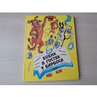 Бобик в гостях у Барбоса - стихи и сказки про собак - Семенов, Носов, Михалков, Барто, Крылов - Джентельдог, Про щенков, О тех, кто лает, Басни - большой формат, крупный шрифт