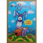 Открытка одинарная 8 марта. Чистая. Художник Чайчук В.