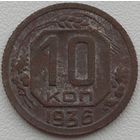 10 копеек 1936. Возможен обмен