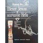 Итс Рудольф  Шепот земли и молчание Неба. Этнографические этюды о традиционных народных верованиях