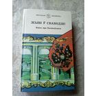 "Жывi у свабодзе!"\9д