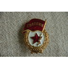 Знак " Гвардия "   ( тяжелый )