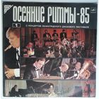 LP ОСЕННИЕ РИТМЫ-85 (Первая пластинка) (1986)