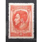 СССР 1951г. Марка из серии "Чехословацкая республика" 40 коп. Юлиус Фучик. *