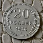 20 копеек 1924 года.